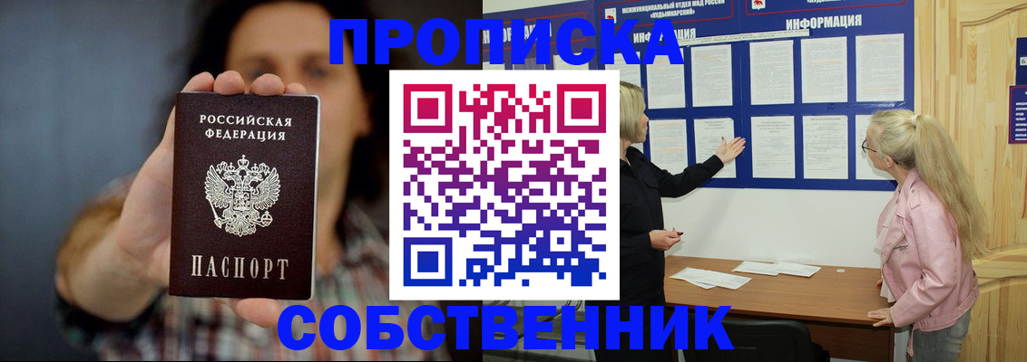временная прописка в Муравленко