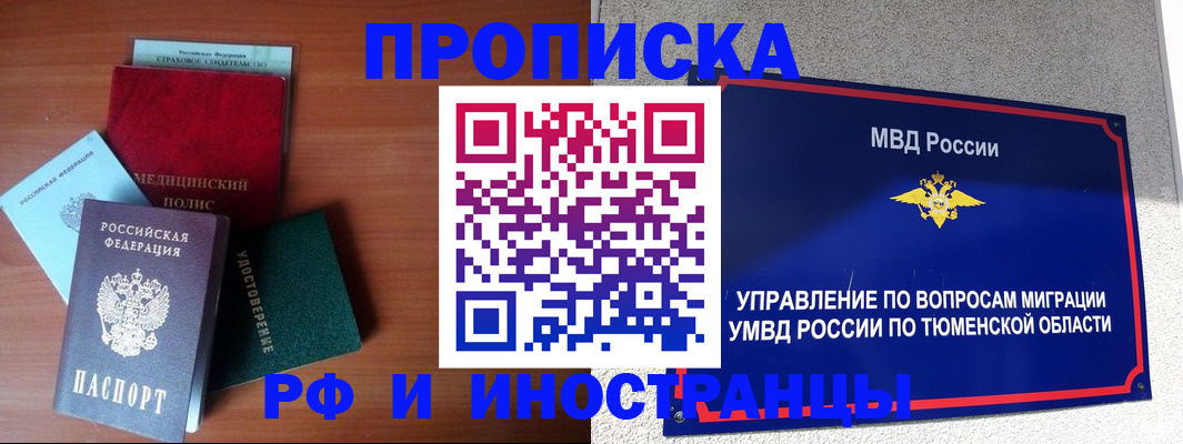 прописка в Муравленко